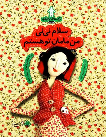 سلام نی نی من مامان تو هستم (ماه اول)